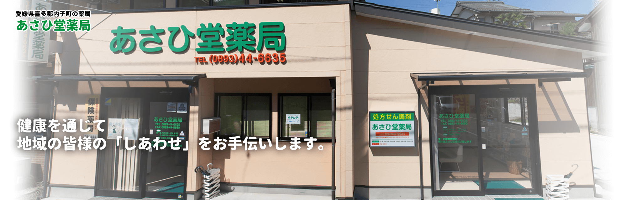 愛媛県喜多郡内子町の薬局「あさひ堂薬局」